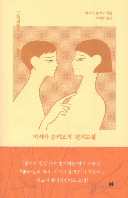 [새로 나왔어요] 미시마 유키오의 편지교실