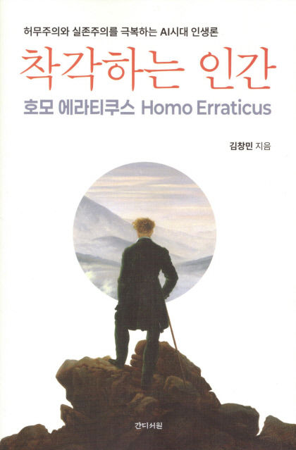 [새로 나왔어요] 착각하는 인간