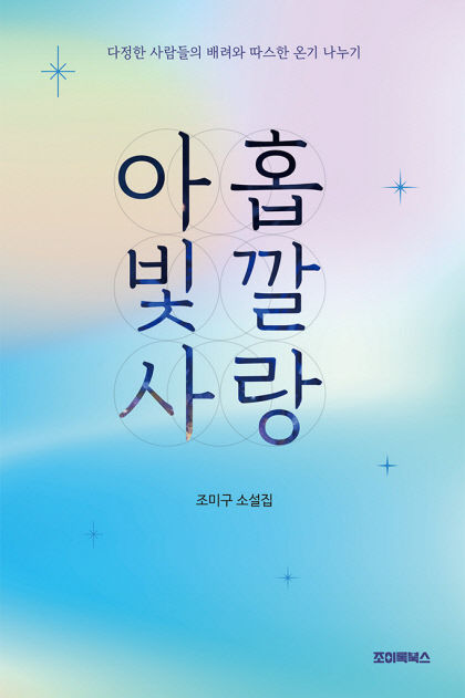 [신간] 아홉 빛깔 사랑…상처·상실 가득한 생 치유하는 따스한 사랑 이야기