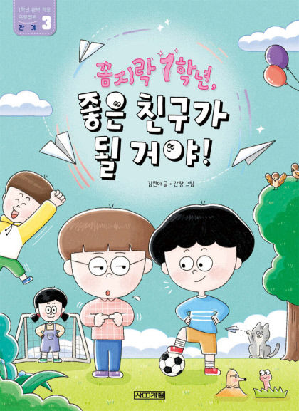 [어린이&청소년 BOOK] 꼼지락 1학년, 좋은 친구가 될 거야!: 관계…1학년 완벽적응 프로젝트 완결편