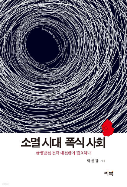 [신간] 소멸 시대 폭식 사회…30년차 기자의 수도권 폭식 사회 청산 제언