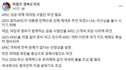 이철우 경북도지사 APEC 성공개최 위해 여야정 사절단 각국에 파견해야