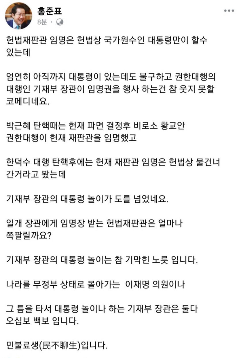 홍준표 기재부 장관의 대통령 놀이…최상목 대행 강한 비판
