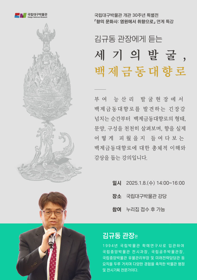 국립대구박물관, ‘세기의 발굴, 백제금동대향로’ 강연