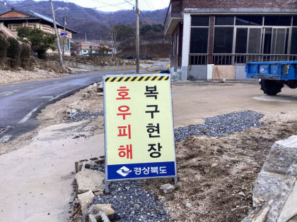 경북 북부지역 산사태 피해 복구 완료