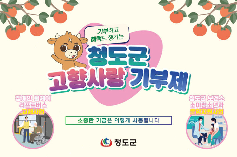 청도군, 2024년 고향사랑기부금 3억2천500만원 모금