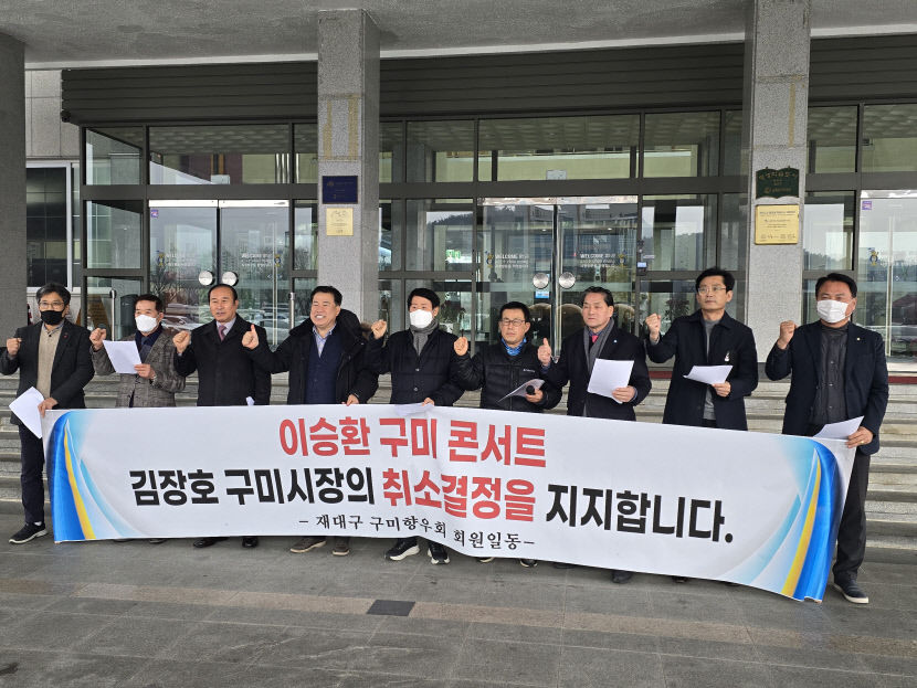 재대구 구미향우회, 구미시 가수 이승환 콘서트 대관 취소 조치 지지