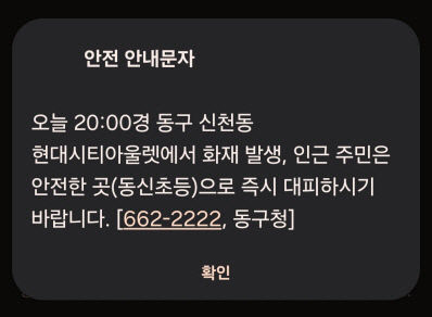 쇼핑몰에 화재? 대구 동구청 문자 오발송에 시민들 긴급 대피(종합)