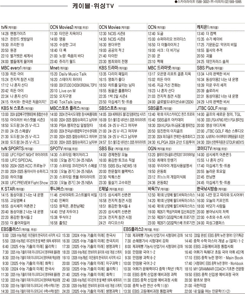 1월7일(화) 케이블·위성TV 편성표