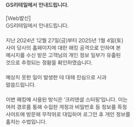 GS리테일, 웹사이트 해킹 공격으로 고객 9만명 정보 유출
