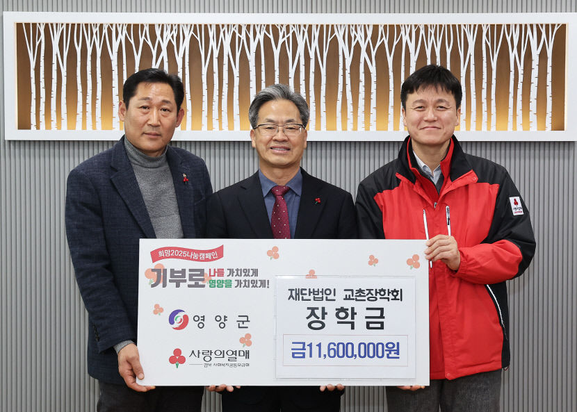 영양 학생들 꿈 이루는데 보탬 되길 교촌장학회 1160만원 후원