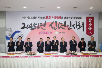 포항시의회 신년인사회 개최