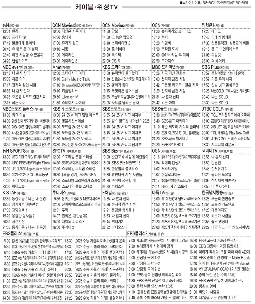 1월8일(수) 케이블·위성TV 편성표