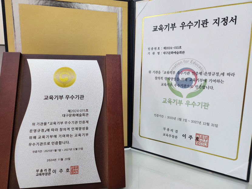 대구문화예술회관 교육기부 우수기관…다양한 무료 프로그램 운영
