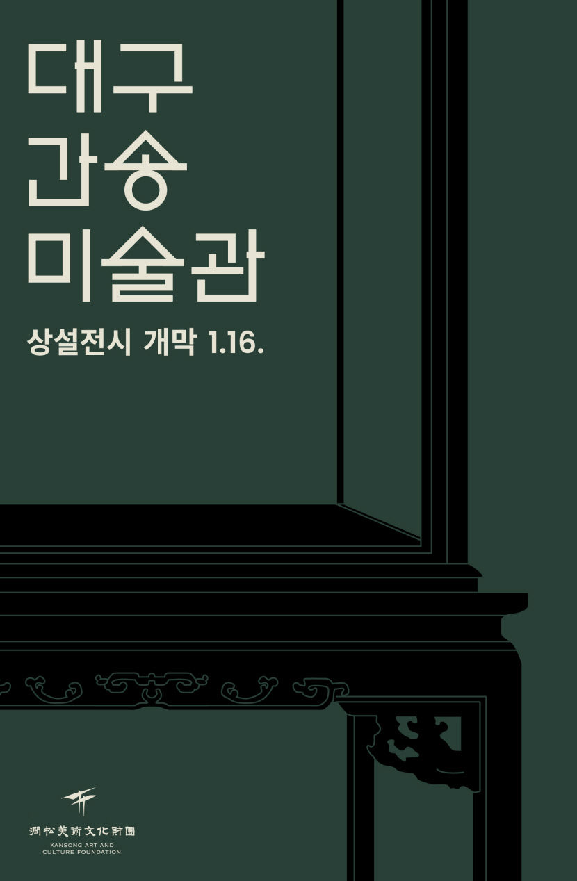 대구간송미술관 첫 상설전시 1월16일 개막...8일부터 온라인 예매 진행 중