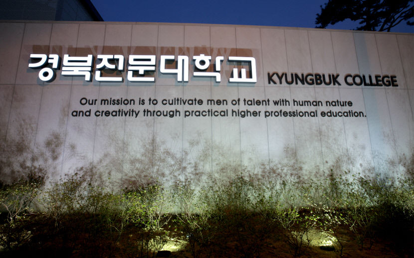 지방 전문대 혁신의 새 지평… 경북전문대 A등급으로 증명