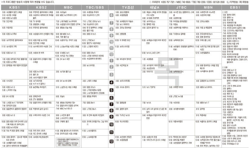1월9일(목) TV 편성표