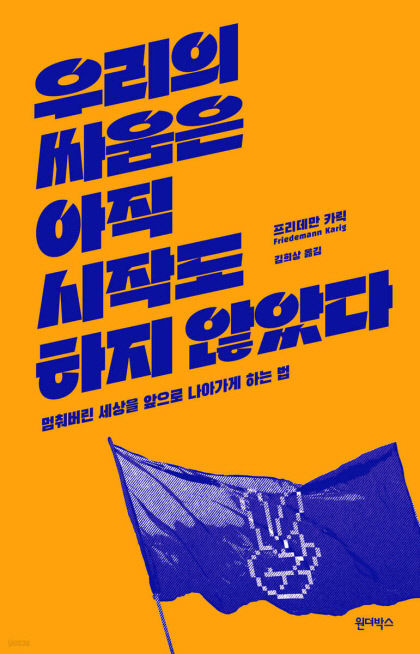 [새로 나왔어요] 우리의 싸움은 아직 시작도 하지 않았다