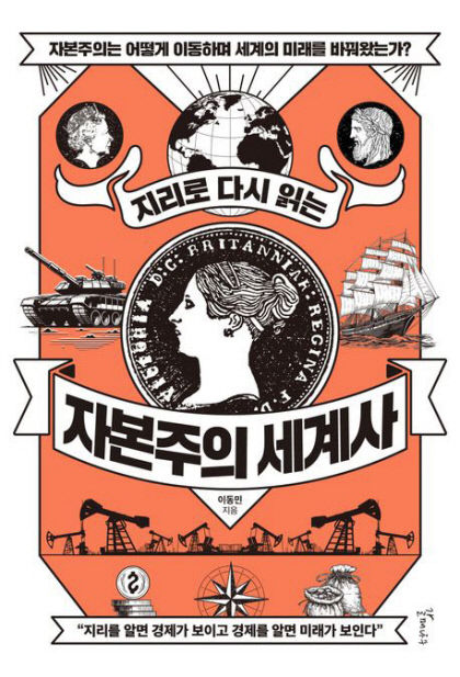 [새로 나왔어요] 지리로 다시 읽는 자본주의 세계사