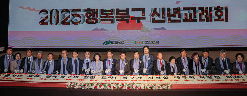 힘찬 도약 대구 행복북구 신년교례회