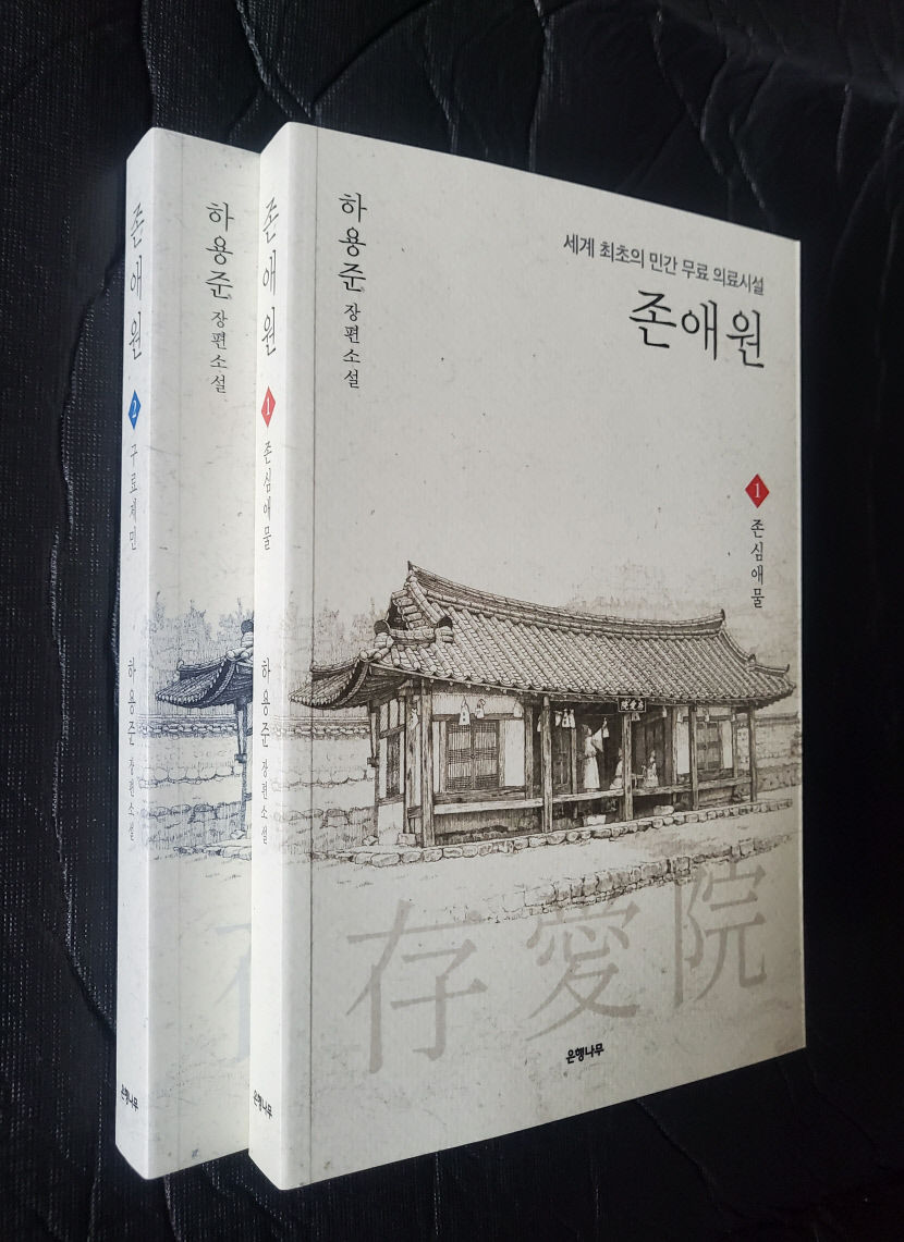 세계 최초의 민간 무료 의료 기관 존애원, 장편소설로 출간