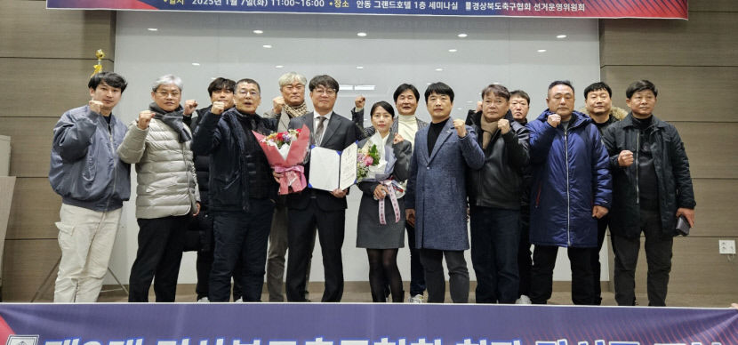 경북축구협회 임종성 회장 당선