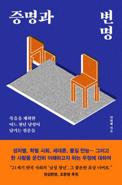 [신간] 증명과 변명, K-타임라인에서 탈락한 청년 남성을 위하여…