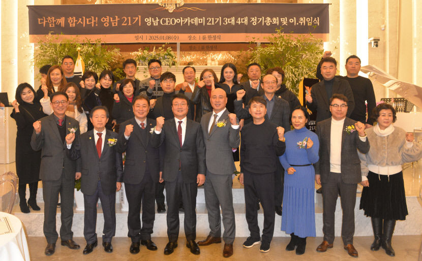 영남일보 CEO아카데미 21기 정기총회 및 회장 이·취임식