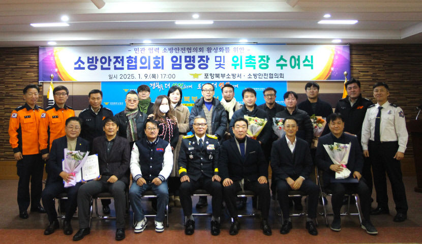 포항북부소방서, 소방안전협의회 신규 임원 임명