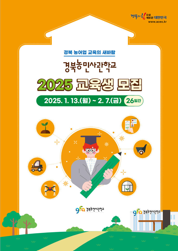 미래 경북 농업을 이끌어나갈 인재를 모십니다