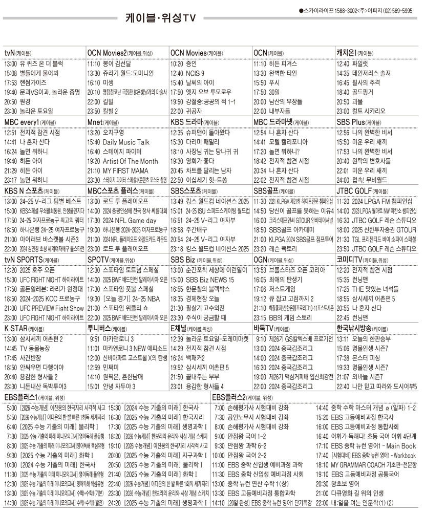 1월13일(월) 케이블·위성TV 편성표