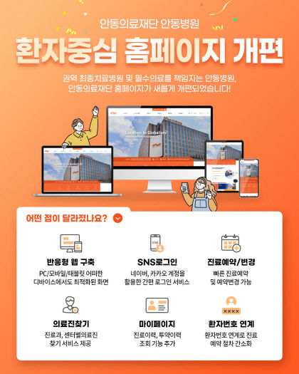 안동병원, 홈페이지 개편…고객 편의성 업그레이드