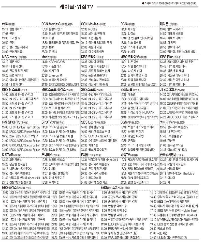 1월14일(화) 케이블·위성TV 편성표