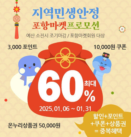 [설 선물 특집] 포항시, 온라인 쇼핑몰 포항마켓 설 성수품 최대 60% 할인 프로모션 진행