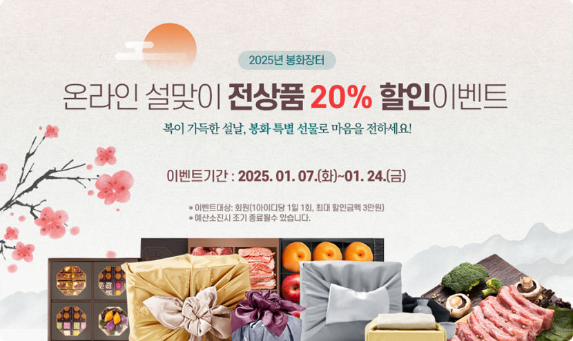[설 선물 특집] 봉화군, 공식 쇼핑몰 봉화장터 24일까지 모든 농특산품 20% 할인 이벤트 진행