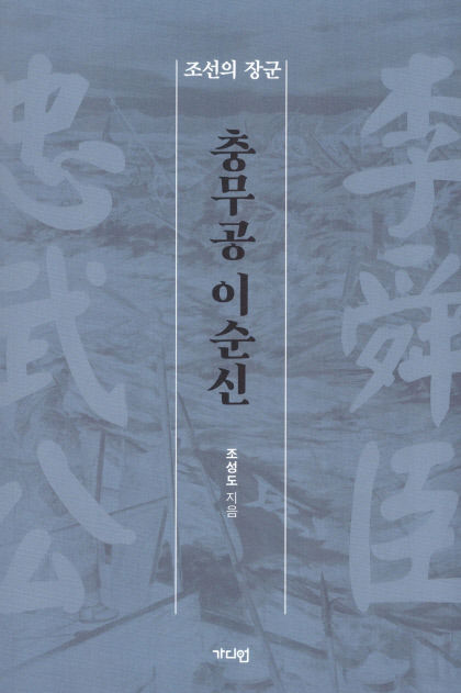 [새로 나왔어요] 충무공 이순신 조선의 장군
