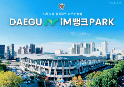 대구FC 홈 경기장 명칭, 대구iM뱅크PARK로 바뀐다