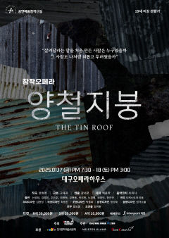 한층 업그레이드된 창작오페라 양철지붕, 17~18일 대구오페라하우스서 재공연