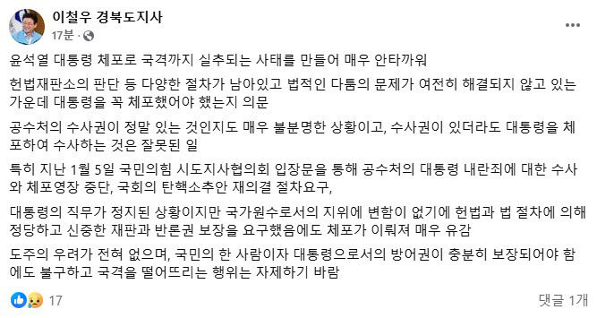 이철우 경북도지사 윤석열 대통령 체포 유감