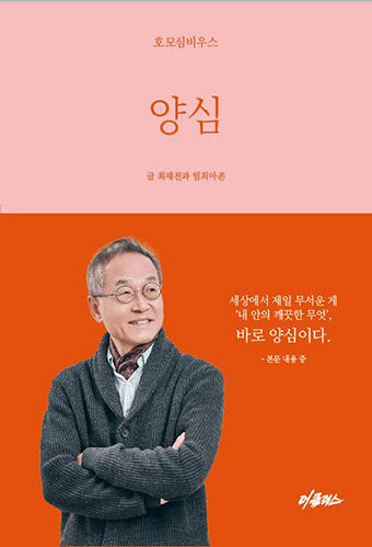[신간] 양심…대한민국 대표 생태학자의 양심 고백