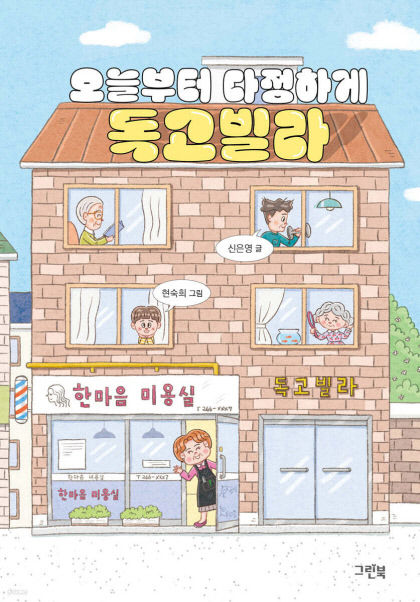 [어린이&청소년 BOOK] 오늘부터 다정하게 독고빌라…아이 눈높이에 맞춘 1인 가구 삶