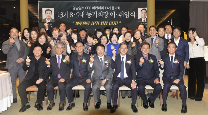 영남일보 CEO 아카데미 13기 동기회장 이·취임식