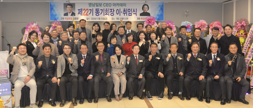 영남일보 CEO아카데미 22기 동기회장 이·취임식 및 임시총회
