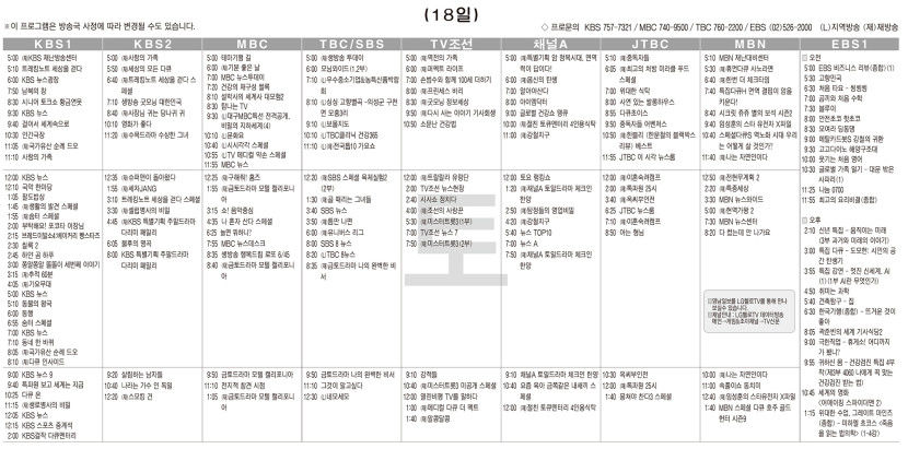 1월18일(토) TV 편성표