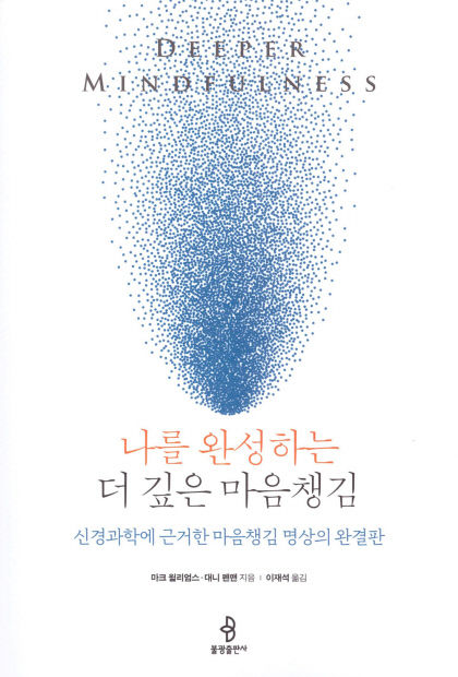 [새로 나왔어요] 나를 완성하는 더 깊은 마음챙김