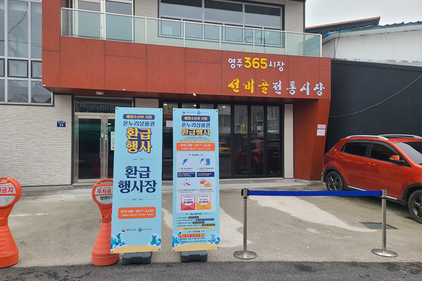 영주 선비골전통시장 설맞이 온누리상품권 환급 행사