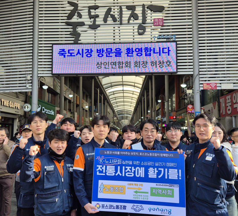 전통시장 활기 불어넣는다…포스코노조, 소상공인 살리기 캠페인