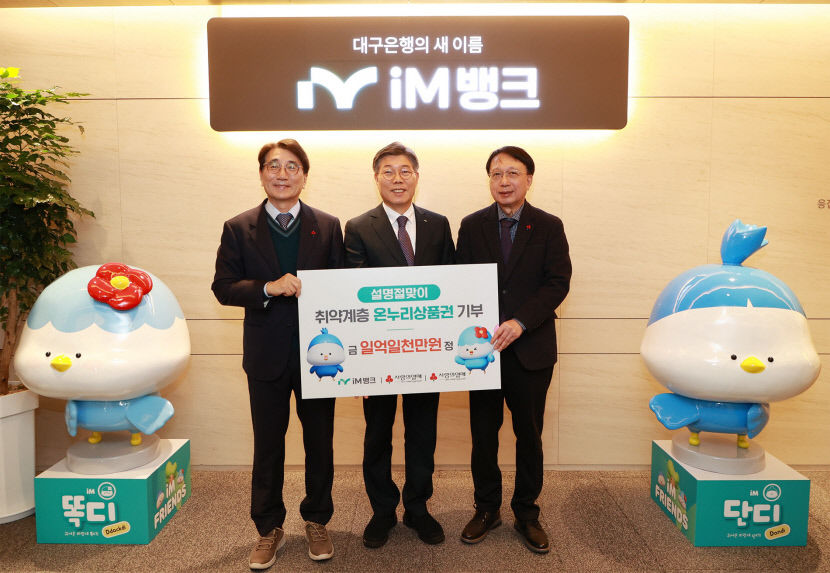 iM뱅크, 1억1천만원 상당 온누리상품권 대구·경북공동모금회 기부