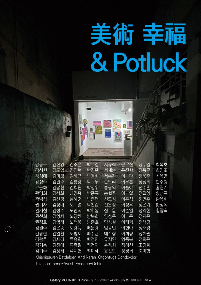 갤러리문101, 26일까지 미술 행복&포틀럭(Potluck) 전시 개최