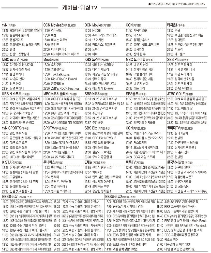 1월20일(월) 케이블·위성TV 편성표